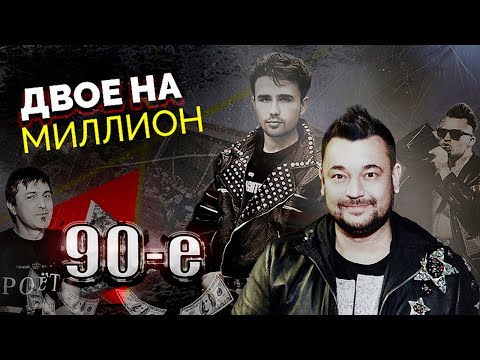 Видео: Почему распались эти легендарные дуэты 90-х | "Кар-Мэн", "Тату", "Руки Вверх!", "Чай вдвоем"