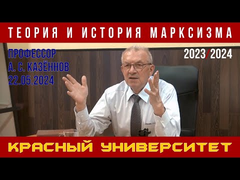 Видео: Теория и история марксизма. А. С. Казённов. Красный университет. 22.05.2024.