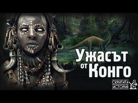 Видео: Загадката на Последния Завропод - Чудовището от Конго МОКЕЛЕ-МБЕМБЕ | Скритата История Е71
