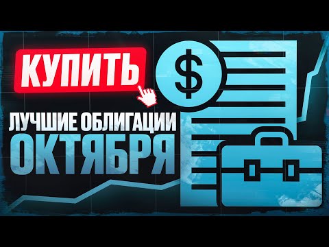 Видео: Какие облигации купить, пока ЦБ не снизил ставку?