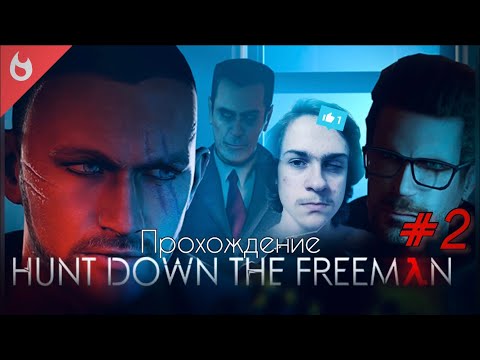 Видео: Прохождение Hunt Down The Freeman №2 ☑️ Всё настолько плохо, насколько это вообще возможно!