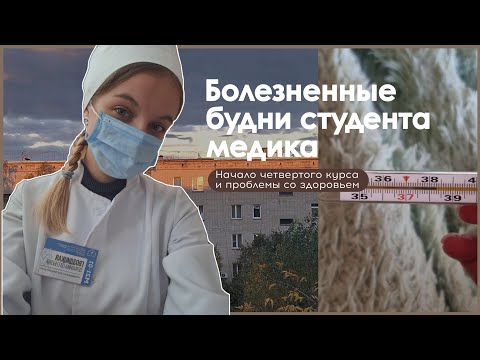 Видео: Болезненные будни студента - медика 🤧📚 | начало 4-го курса и проблемы со здоровьем