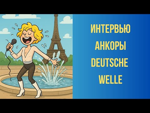 Видео: Позорное интервью Сергея Григорьева Апполонова на Deutsche Welle