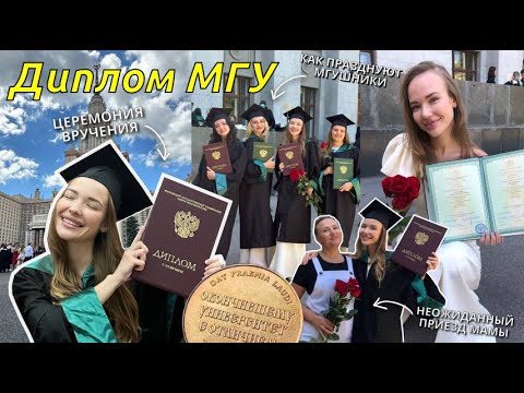 Видео: ЦЕРЕМОНИЯ ВРУЧЕНИЯ ДИПЛОМОВ МГУ | Вечеринка отличников, как я перепутала аудитории и приезд мамы