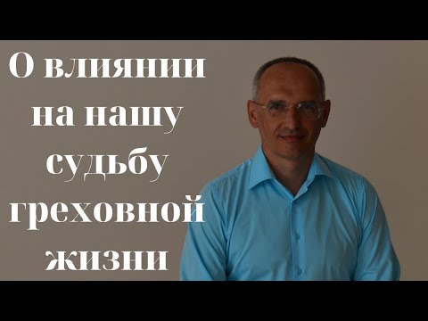 Видео: О влиянии на нашу судьбу греховной жизни