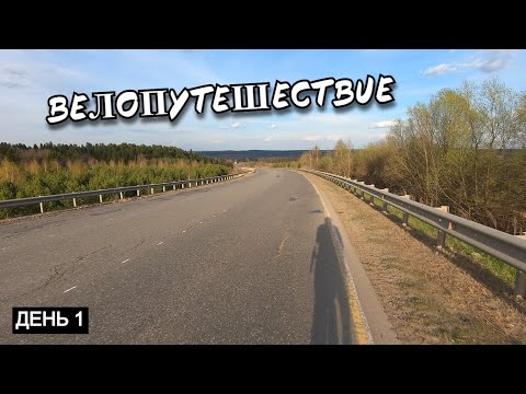 Видео: Велопутешествие День 1 Республика Удмуртия