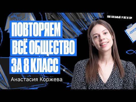 Видео: Всё обществознание за 8 класс | Настя Коржева