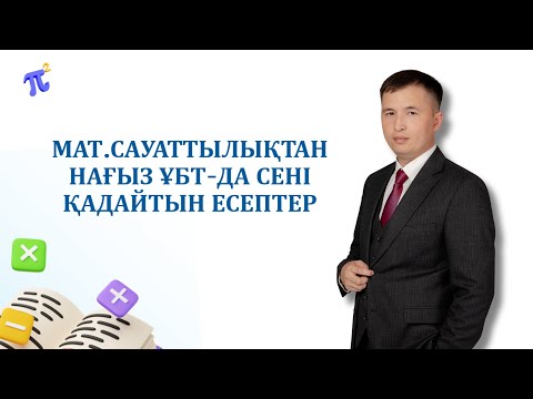 Видео: МС-ДА КЕЛГЕН КҮРДЕЛІ ЕСЕПТЕРДІҢ ШЫҒАРУ ЖОЛДАРЫ