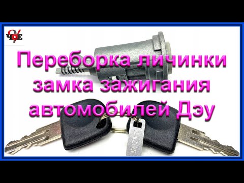 Видео: Переборка личинки замка зажигания автомобилей Дэу