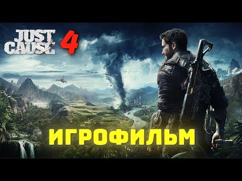 Видео: Just Cause 4. Игрофильм + все катсцены на русском (60 fps).