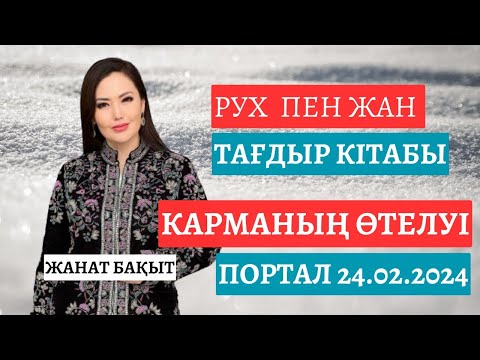 Видео: РУХ пен ЖАН | ТАҒДЫР КІТАБЫ | КАРМА |ПОРТАЛ | ЖАНАТ БАҚЫТ | ТІКЕЛЕЙ ЭФИР