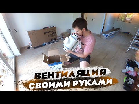 Видео: Как сделал ВЕНТИЛЯЦИЮ у себя в доме?