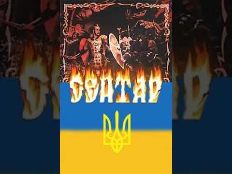 Видео: Сейтар - Галицький Лев