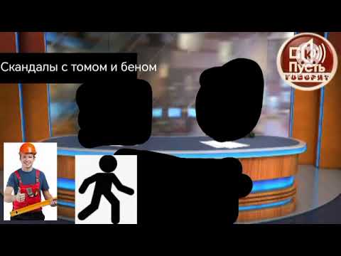 Видео: Скандалы с томом и беном 2 сезон 1 серия 11 выпуск