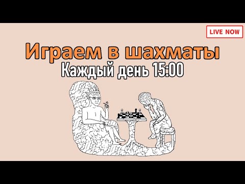 Видео: Играем общаемся #шахматы #shorts