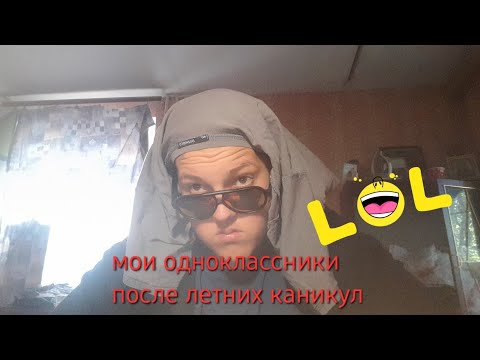 Видео: Мои одноклассники после летних каникул