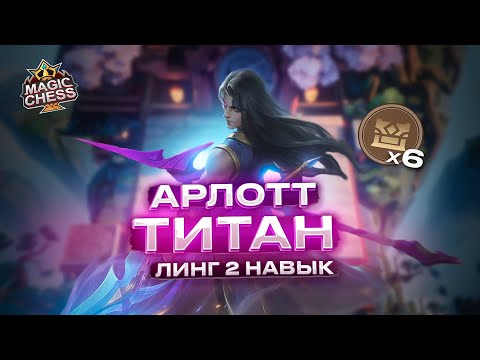 Видео: АРЛОТ - ТИТАН | ОН ВСЁ ЕЩЁ ТАЩИТ! Магические Шахматы Mobile Legends