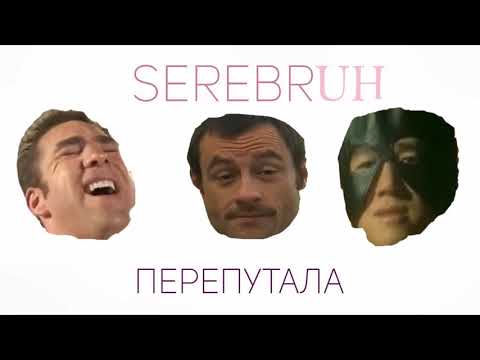 Видео: Серебро - Перепутала (Gachi/Right Version)