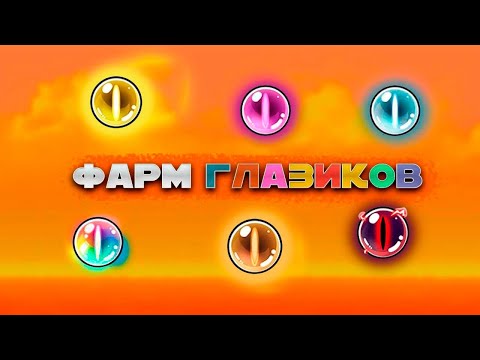 Видео: ГАЙД НА ФАРМ КОШАЧЬИХ ГЛАЗ! The Battle Cats!