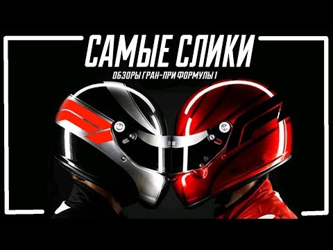 Видео: Формула 1 Цели и задачи пилотов на сезон 2019