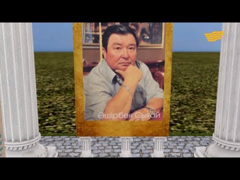 Видео: «Тағдыр жолы». Әшірбек Сығай
