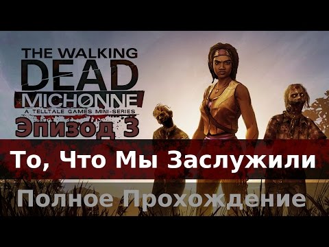 Видео: The Walking Dead: Michonne - Эпизод 3 - То, Что Мы Заслужили (What We Deserve)