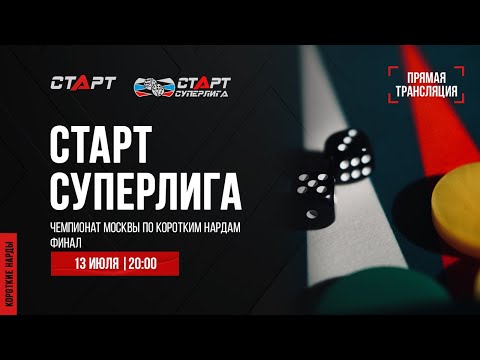 Видео: Live. S2/39 Backgammon. Нарды. СТАРТ СУПЕРЛИГА. Финал. Sergeĭ Alenin - Yuriĭ Akopov