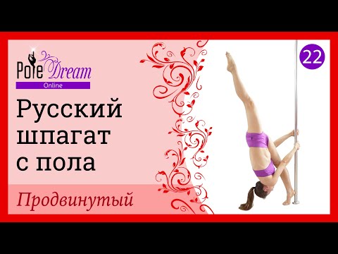 Видео: 22. Элемент на пилоне Русский шпагат с пола  - продвинутый уровень.