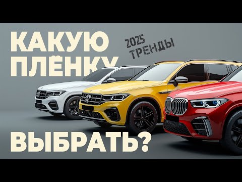 Видео: Антигравийная защита. Какие пленки стоит клеить в 2025?