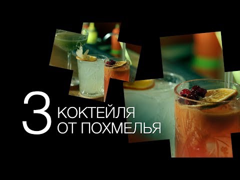 Видео: 3 коктейля от похмелья