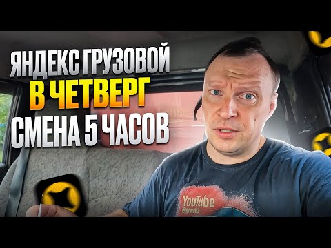 Видео: ГРУЗОВОЙ ЯНДЕКС. МОЙ ДОХОД В ЧЕТВЕРГ ЗА 5 ЧАСОВ