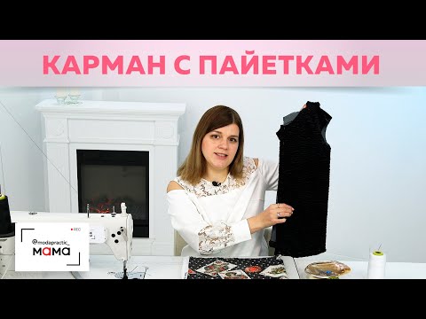 Видео: Карманы из пайеток. Декорируем жилет из каракуля. Мастер-класс по изготовлению декоративных карманов