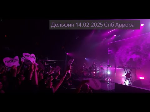 Видео: Дельфин - Концерт 14.02.2025 СПб Аврора
