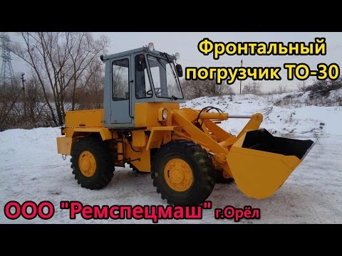 Видео: Фронтальный погрузчик ТО - 30 после капремонта в ООО "Ремспецмаш"