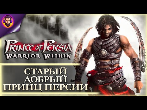 Видео: ВРЕМЯ НАСТОЛЬЖИ ➤ Прохождение Prince of Persia: Warrior Within Часть 1