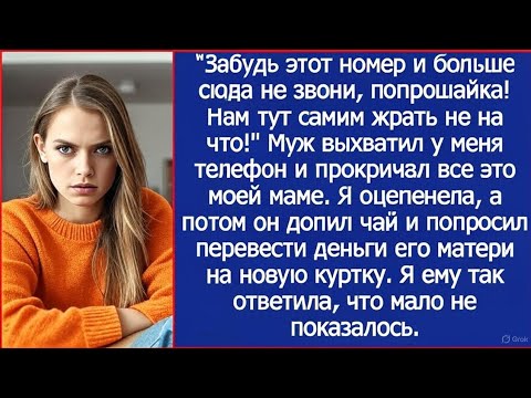 Видео: Я спокойно разговаривала с мамой по телефон, как вдруг муж выхватил трубку и нагрубил ей.