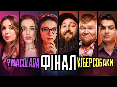 Видео: Кіберсобаки ЗАГРИЗЛИ Пінаколаду