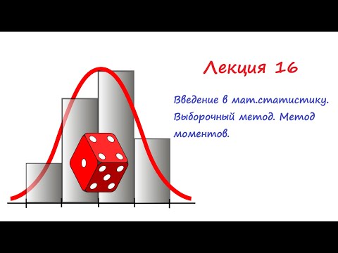 Видео: Лекция 16. Введение в мат.статистику. Выборочный метод. Метод моментов.
