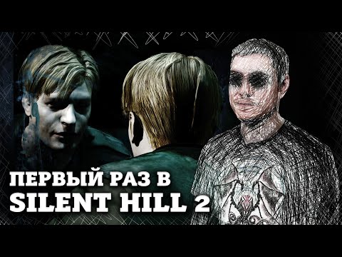 Видео: Первый раз в Silent Hill 2 | Битый Пиксель