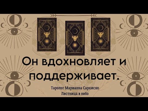 Видео: Он вдохновляет и поддерживает.Таро Призмы Таролог Марианна Саркисян