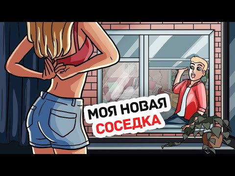 Видео: Моя Соседка Напротив Оказалась Моей Бывшей со Школы