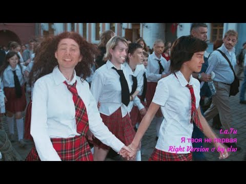 Видео: t.a.T.u. - Я Твоя Не Первая (Right Version) ♂ by slw