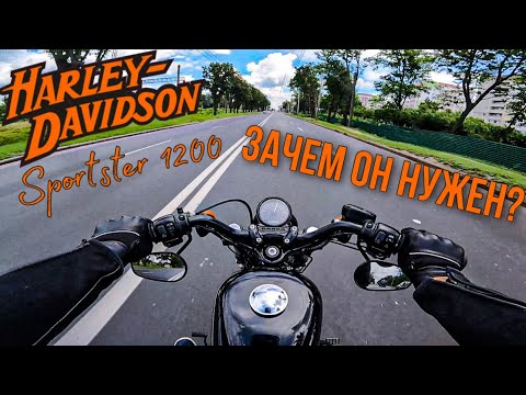 Видео: Зачем нужен Harley Davidson после Спортбайка!?