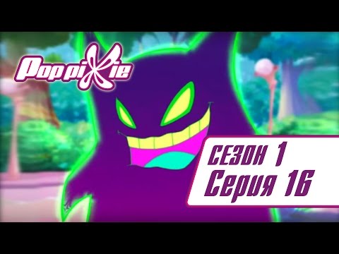 Видео: Волшебные ПопПикси - 1 сезон 16 серия - Триумф техномагии | Новые мультики для детей