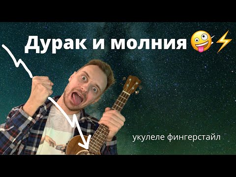 Видео: Укулеле. Король и шут Дурак и молния на укулеле