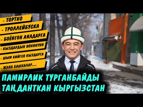 Видео: "Кыргызстанда үйлөнүп, аялымды Памирге алып кетким келет" дейт памирлик жигит