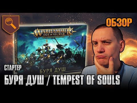 Видео: Обзор стартера Буря Душ / Tempest of Souls