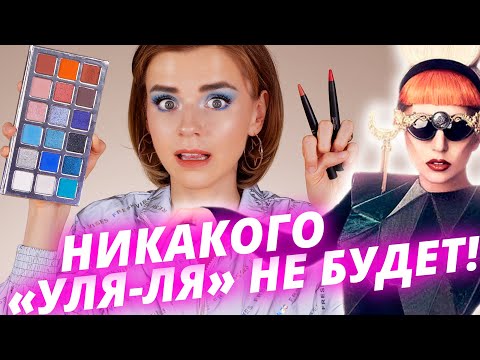 Видео: Это уже не смешно! Леди Гага и ее НОВАЯ косметика | Stupid Love