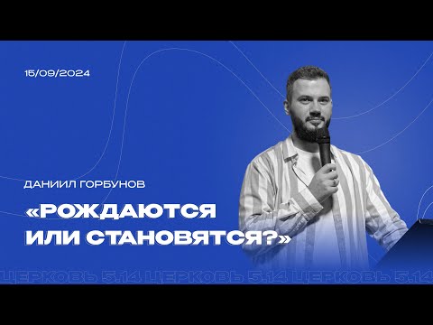 Видео: Рождаются или становятся | Даниил Горбунов