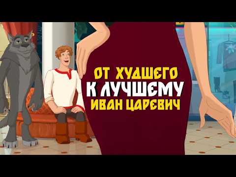 Видео: ИВАН ЦАРЕВИЧ И СЕРЫЙ ВОЛК - Полная История | От первой до шестой части